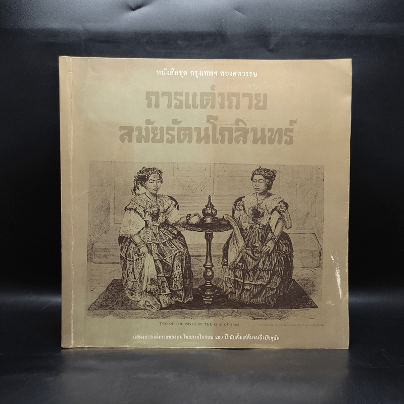 หนังสือชุด กรุงเทพฯ สองศตวรรษ การแต่งกายสมัยรัตนโกสินทร์