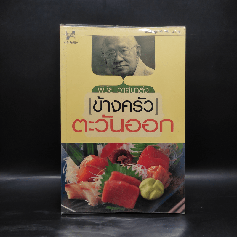 ข้างครัว ตะวันออก - พิชัย วาศนาส่ง