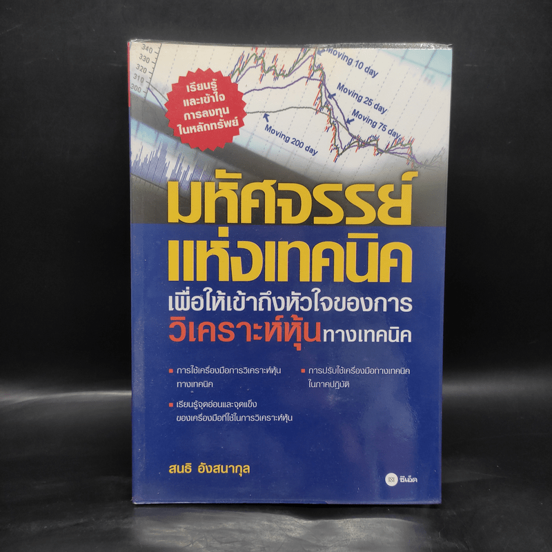 มหัศจรรย์แห่งเทคนิค : เพื่อให้เข้าถึงหัวใจ - สนธิ อังสนากุล