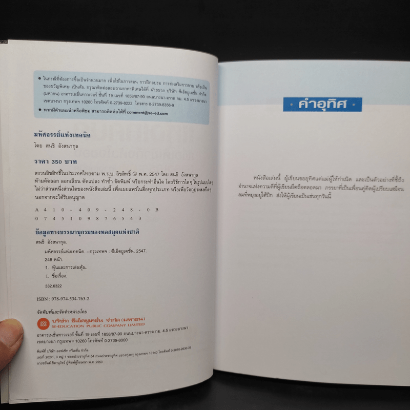 มหัศจรรย์แห่งเทคนิค : เพื่อให้เข้าถึงหัวใจ - สนธิ อังสนากุล