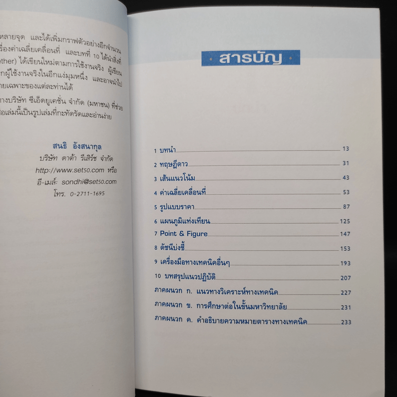 มหัศจรรย์แห่งเทคนิค : เพื่อให้เข้าถึงหัวใจ - สนธิ อังสนากุล