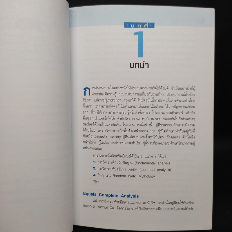 มหัศจรรย์แห่งเทคนิค : เพื่อให้เข้าถึงหัวใจ - สนธิ อังสนากุล