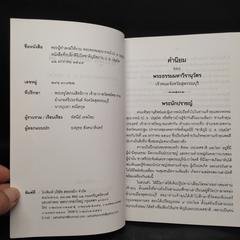 พระผู้ทำสงฆ์ให้งาม - พระพรหมคุณาภรณ์