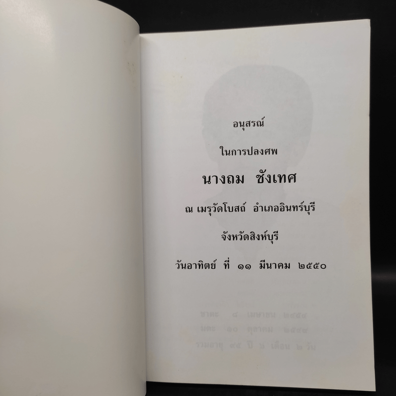 อนุสรณ์ในการปลงศพ นางถม ชังเทศ