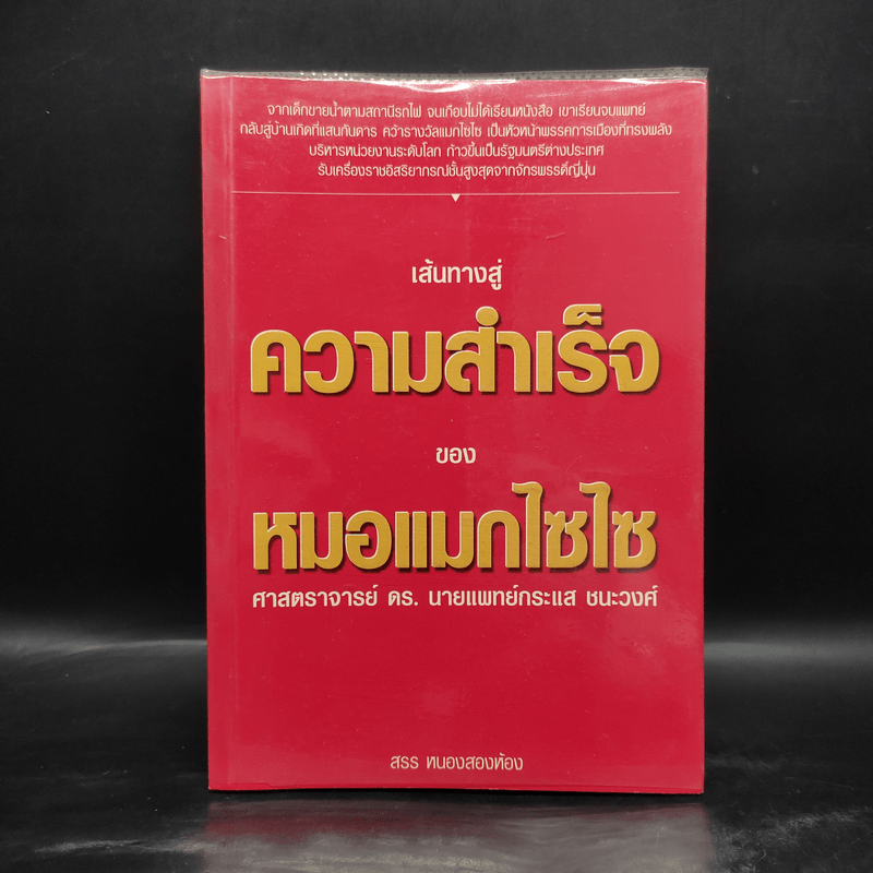 เส้นทางสู่ความสำเร็จของหมอแมกไซไซ - ศาสตราจารย์ ดร.นายแพทย์กระแส ชนะวงศ์