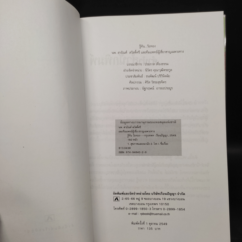 รู้ทันวัยทอง - นพ.สายัณห์ สวัสดิ์ศรี