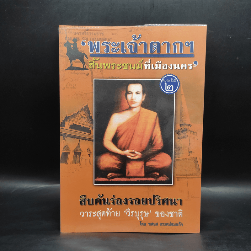 พระเจ้าตากฯ สิ้นพระชนม์ที่เมืองนคร - ทศยศ กระหม่อมแก้ว