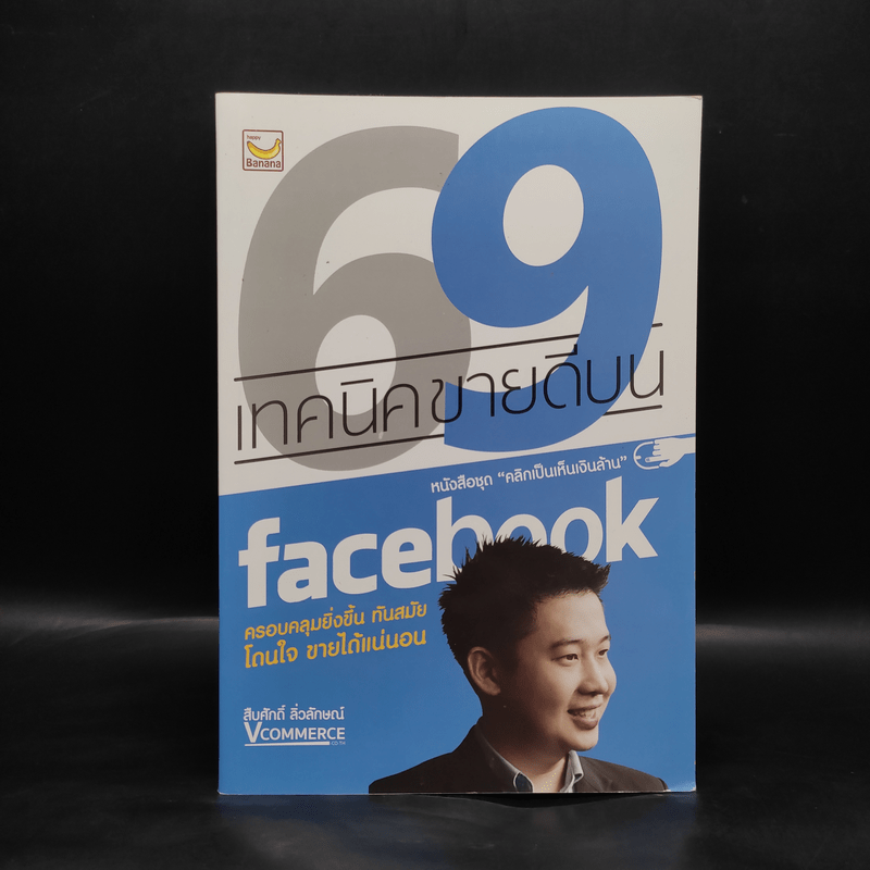 69 เทคนิคขายดีบน Facebook หนังสือชุด คลิกเป็นเห็นเงินล้าน - สืบศักดิ์ ลิ่วลักษณ์