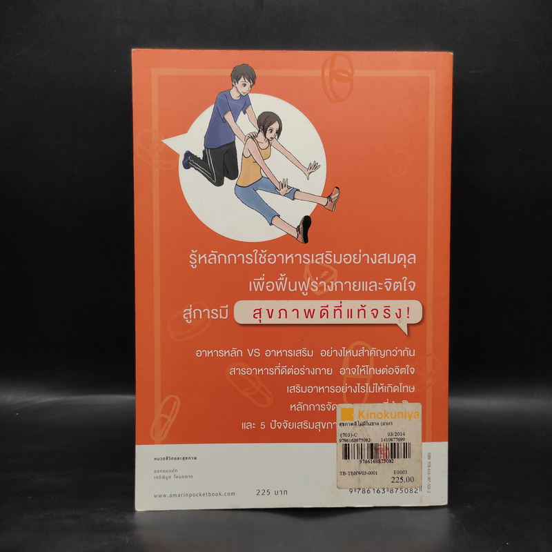 สุขภาพดีไม่มีในขวด (อาหารเสริม) - สึโทะมุ ซะโต