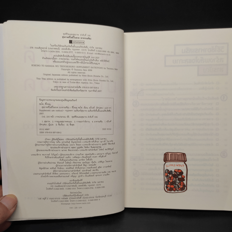 สุขภาพดีไม่มีในขวด (อาหารเสริม) - สึโทะมุ ซะโต