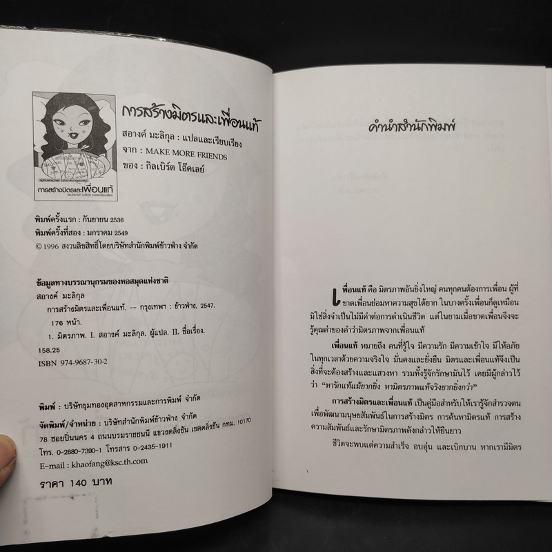 การสร้างมิตรและเพื่อนแท้ - ดร.สอางค์ มะลิกุล