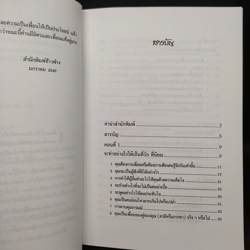 การสร้างมิตรและเพื่อนแท้ - ดร.สอางค์ มะลิกุล