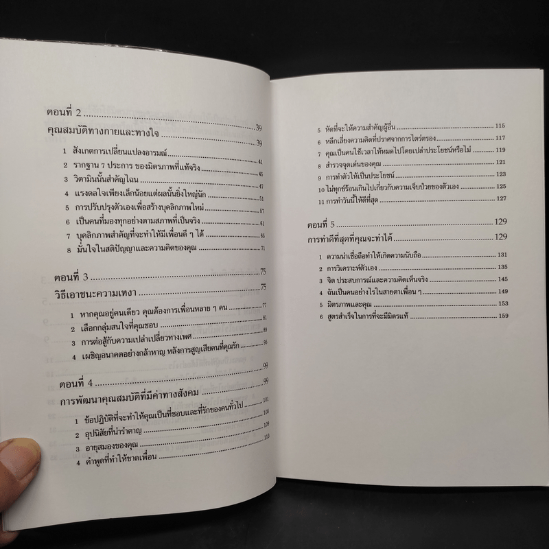 การสร้างมิตรและเพื่อนแท้ - ดร.สอางค์ มะลิกุล