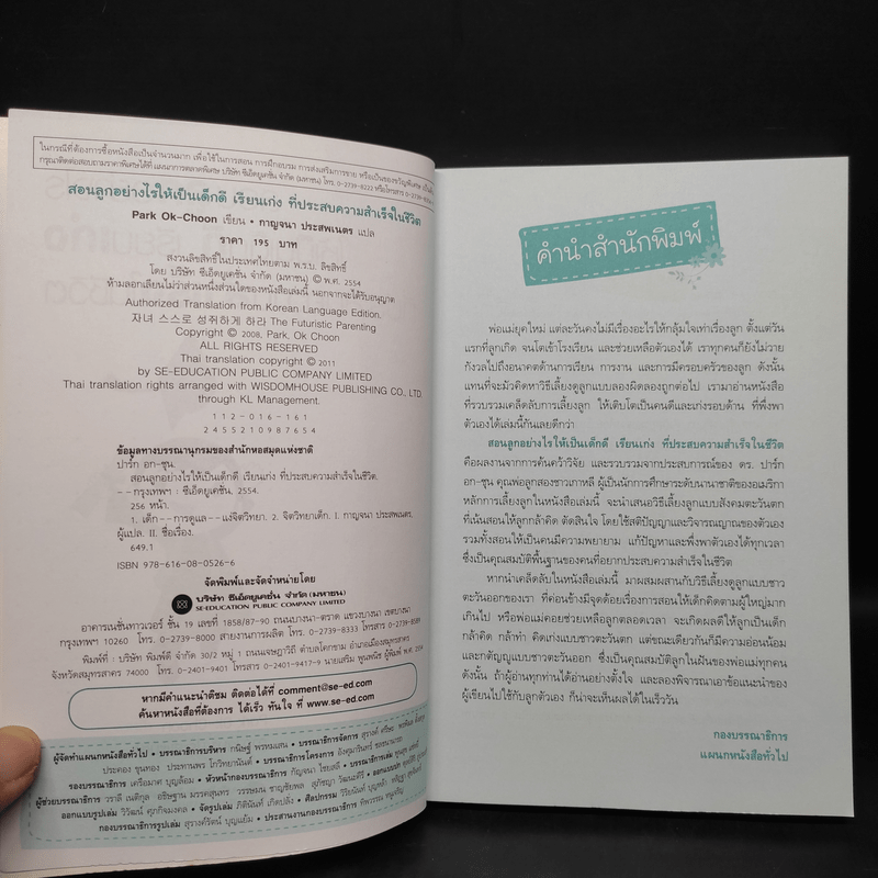 สอนลูกอย่างไรให้เป็นเด็กดี เรียนเก่ง ที่ประสบความสำเร็จในชีวิต - Park Ok-Choon