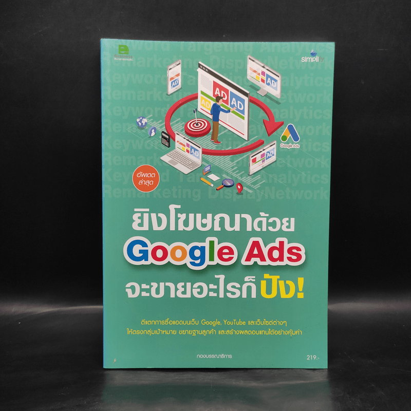 ยิงโฆษณาด้วย Google Ads จะขายอะไรก็ปัง!