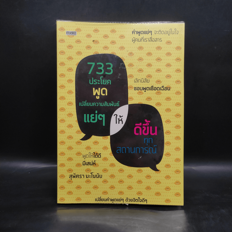 733 ประโยคพูดเปลี่ยนความสัมพันธ์แย่ๆ ให้ดีขึ้นทุกสถานการณ์ - สุพัตรา มะโนนัย