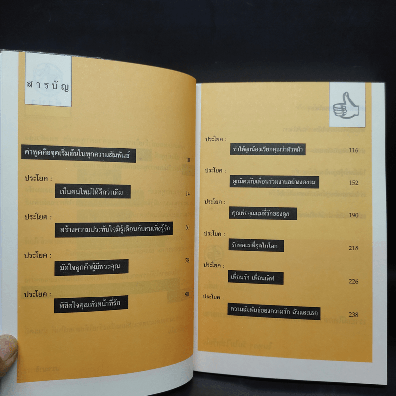 733 ประโยคพูดเปลี่ยนความสัมพันธ์แย่ๆ ให้ดีขึ้นทุกสถานการณ์ - สุพัตรา มะโนนัย