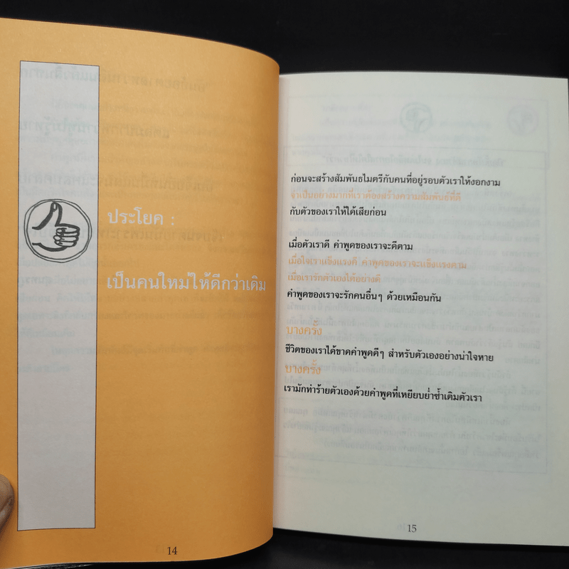 733 ประโยคพูดเปลี่ยนความสัมพันธ์แย่ๆ ให้ดีขึ้นทุกสถานการณ์ - สุพัตรา มะโนนัย