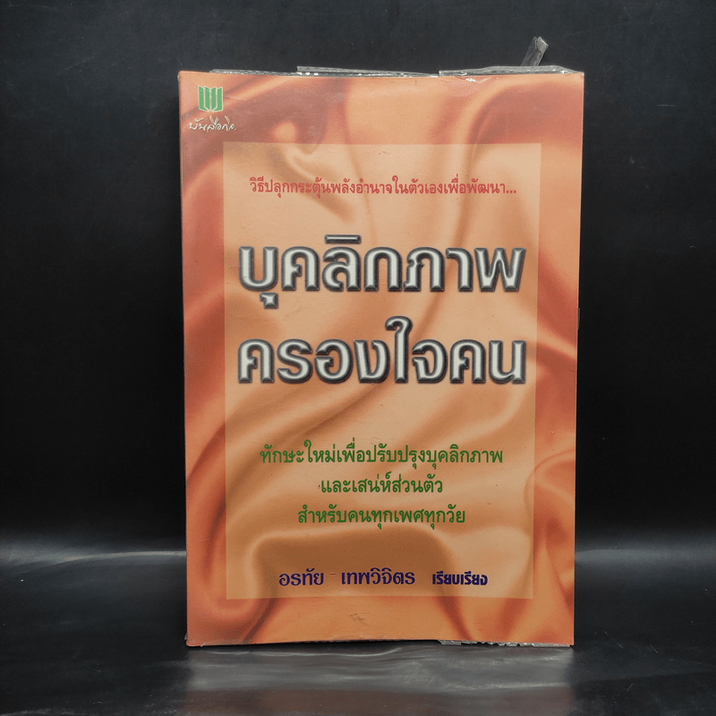 บุคลิกภาพครองใจคน - อรทัย เทพวิจิตร