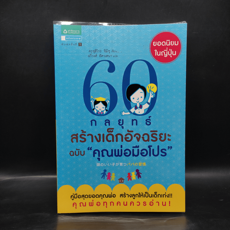 60 กลยุทธ์สร้างเด็กอัจฉริยะ ฉบับ คุณพ่อมือโปร - Katsuhiko SHIMIZU (คะซุฮิโกะ ชิมิซุ)