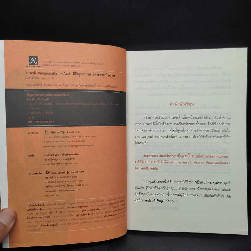 5 นาที พลิกคุณให้เป็นคนใหม่ ที่ดึงดูดความสำเร็จและชนะใจทุกคน - อภิชาติ เกรียงไกรวุฒิ
