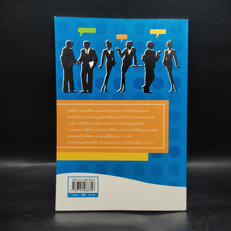 ชนะใจคนด้วย 100 เคล็ดลับมนุษยสัมพันธ์ - เกรียงชัย เหรียญวิริยะกุล