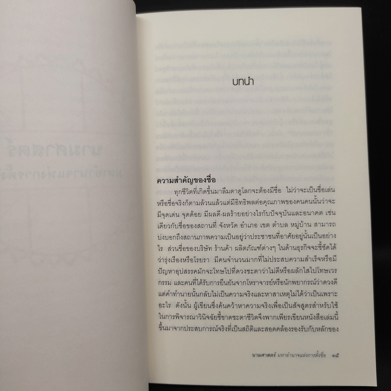 นามศาสตร์ มหาอำนาจแห่งการตั้งชื่อ - กรหริศ บัวสรวง