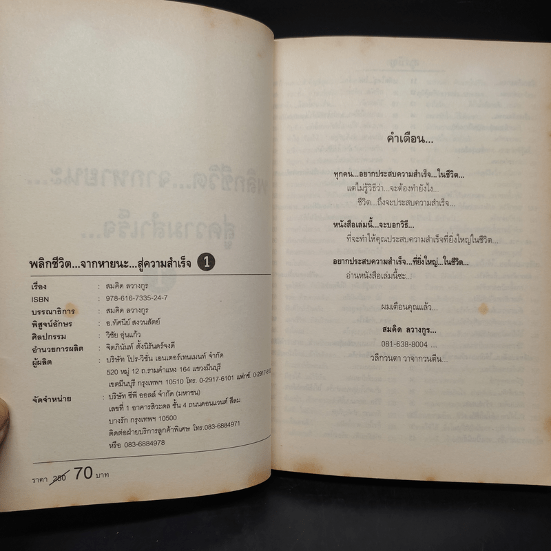 พลิกชีวิตจากหายนะ สู่ความสำเร็จ - สมคิด ลวางกูร