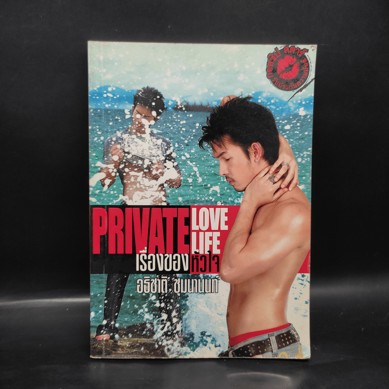 Private Love Life เรื่องของหัวใจ - อธิชาติ ชุมนานนท์