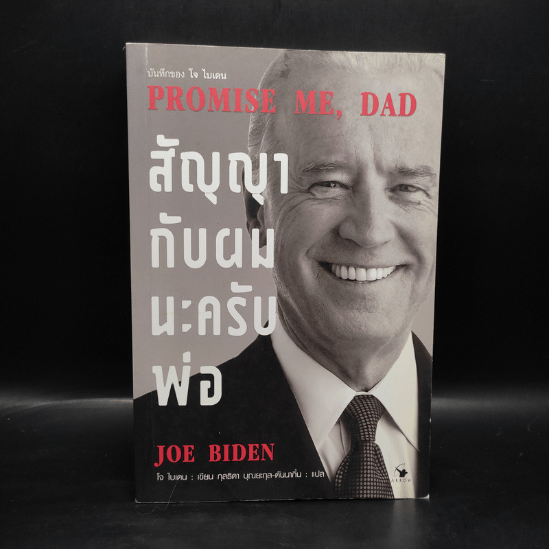 สัญญากับผมนะครับพ่อ - Joe Biden (โจ  ไบเดน)