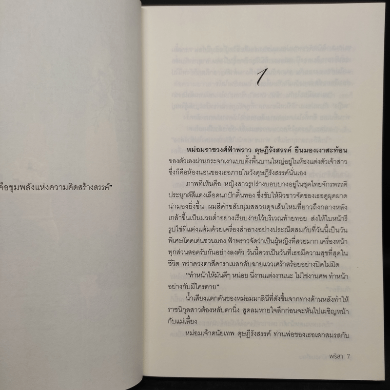 ไฟรัก สามีจอมเถื่อน - พริสา