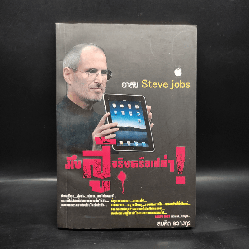 มึงสู้จริงหรือเปล่า หน้าปก อาลัย Steve Jobs - สมคิด ลวางกูร