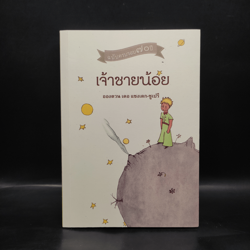 เจ้าชายน้อย ฉบับครบรอบ 70 ปี - อังตวน เดอ แซงเต็กซูเปรี