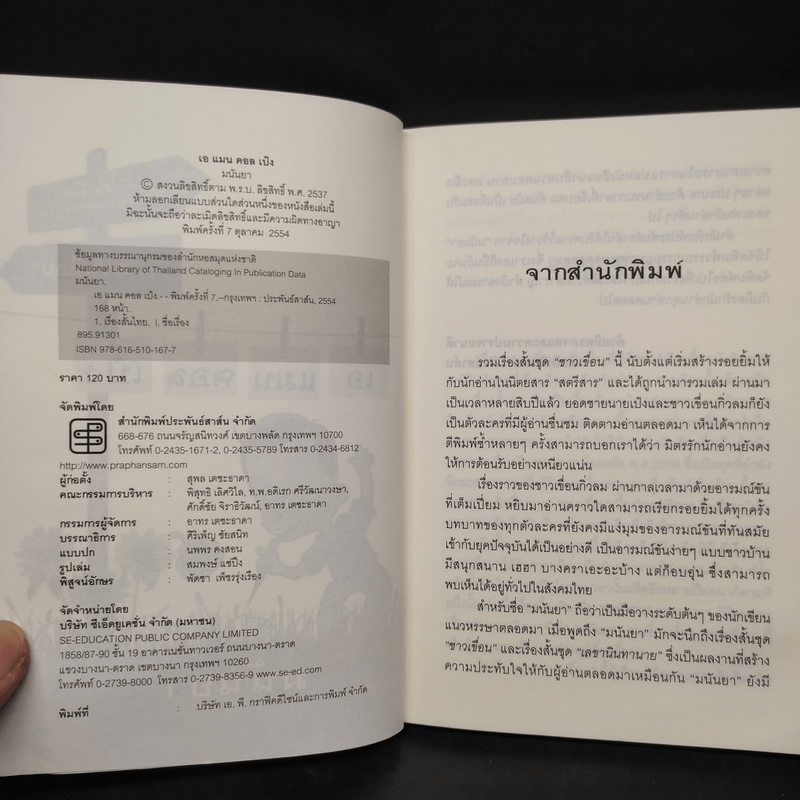 เอแมน คอลด์ เป๋ง รวมเรื่องสั้นชุดชาวเขื่อน - มนันยา