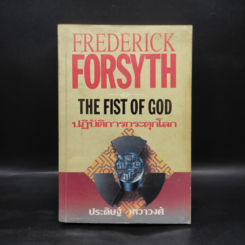 ปฏิบัติการกระตุกโลก The Fist of God - Frederick Forsyth