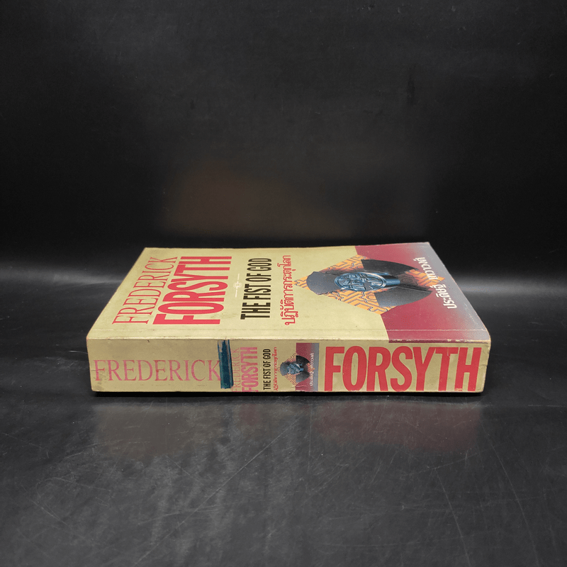 ปฏิบัติการกระตุกโลก The Fist of God - Frederick Forsyth