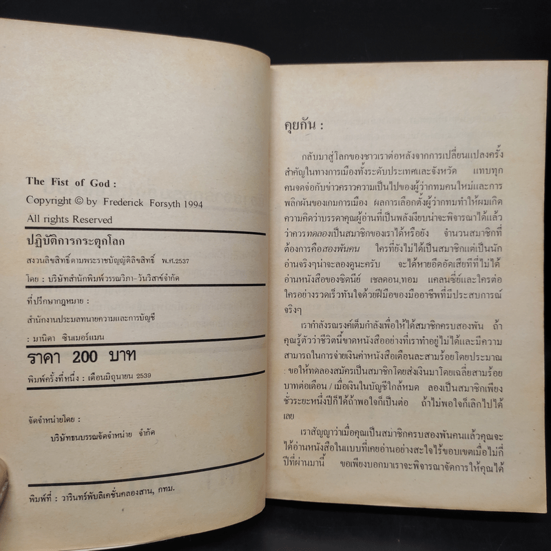 ปฏิบัติการกระตุกโลก The Fist of God - Frederick Forsyth