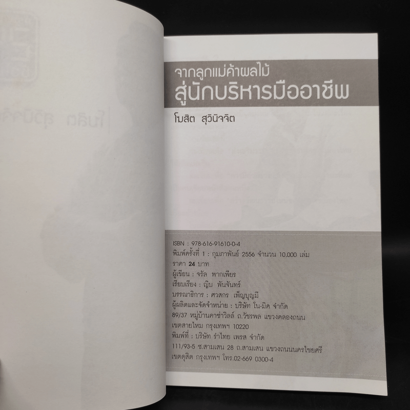 จากลูกแม่ค้าผลไม้ สู่ผู้บริหารมืออาชีพ - โฆสิต สุวินิจจิต