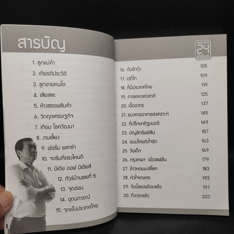 จากลูกแม่ค้าผลไม้ สู่ผู้บริหารมืออาชีพ - โฆสิต สุวินิจจิต