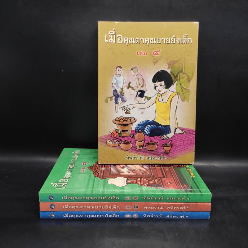 เมื่อคุณตาคุณยายยังเด็ก เล่ม 1-4 - ทิพย์วาณี สนิทวงศ์ฯ