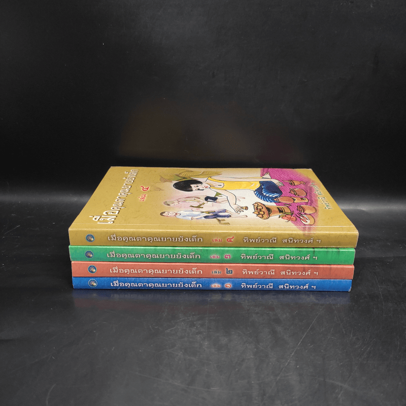 เมื่อคุณตาคุณยายยังเด็ก เล่ม 1-4 - ทิพย์วาณี สนิทวงศ์ฯ