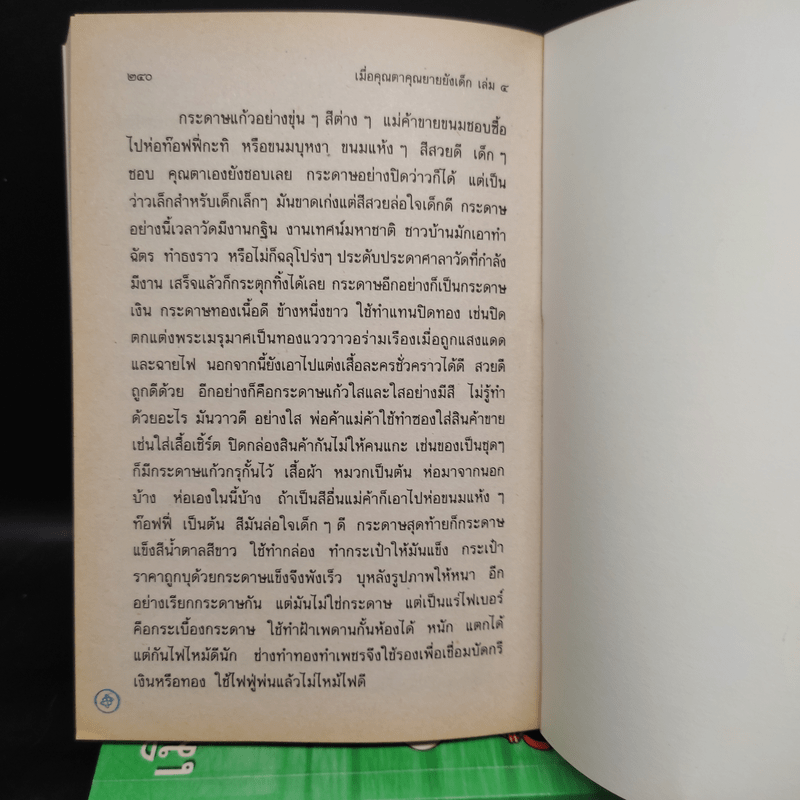 เมื่อคุณตาคุณยายยังเด็ก เล่ม 1-4 - ทิพย์วาณี สนิทวงศ์ฯ