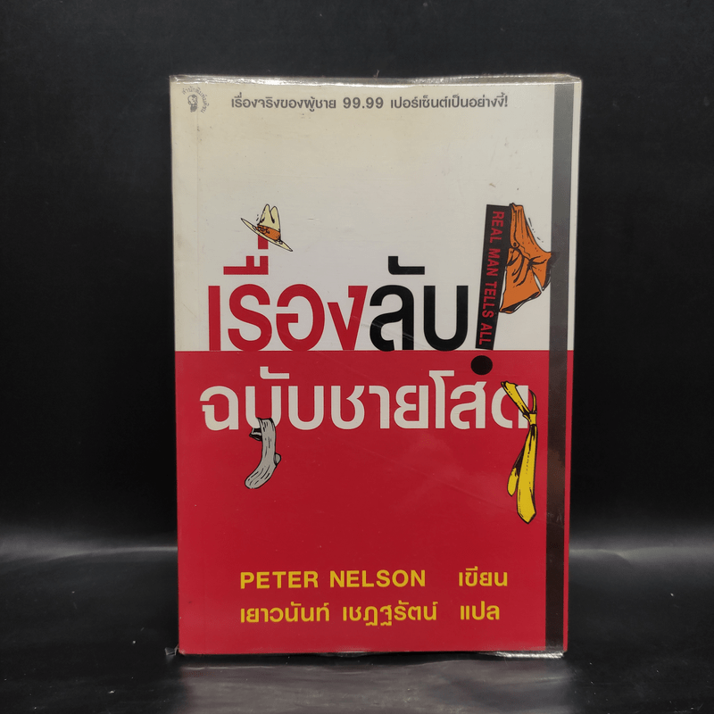 เรื่องลับฉบับชายโสด - Peter Nelson