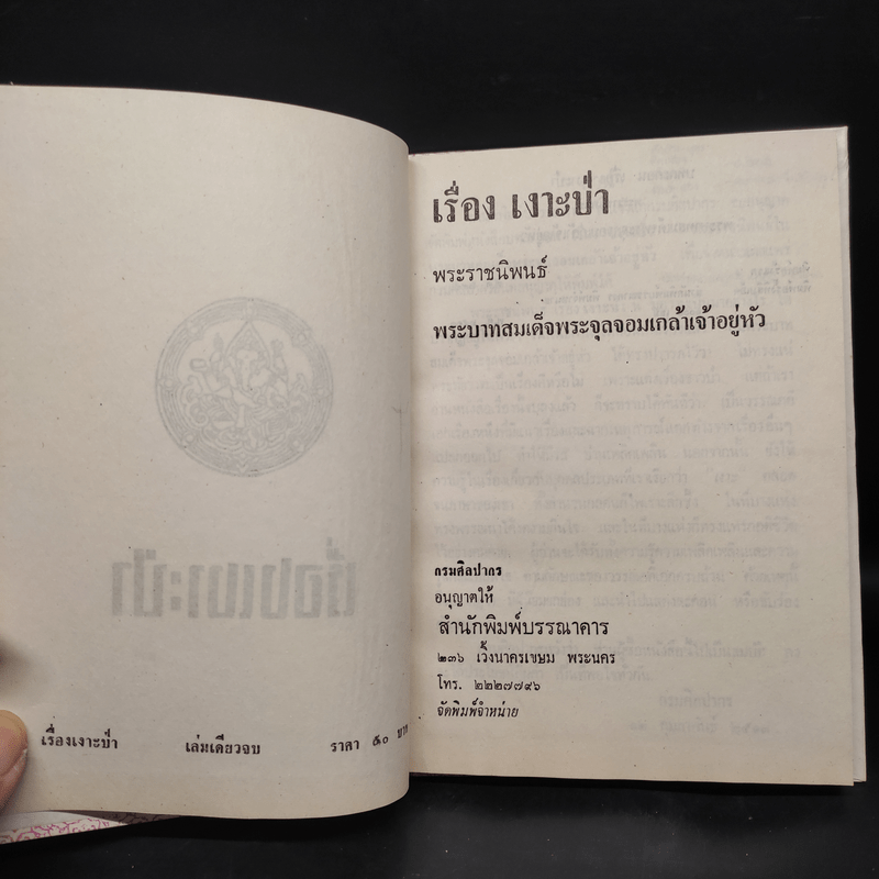 เรื่องเงาะป่า - พระบาทสมเด็จพระจุลจอมเกล้าเจ้าอยู่หัว