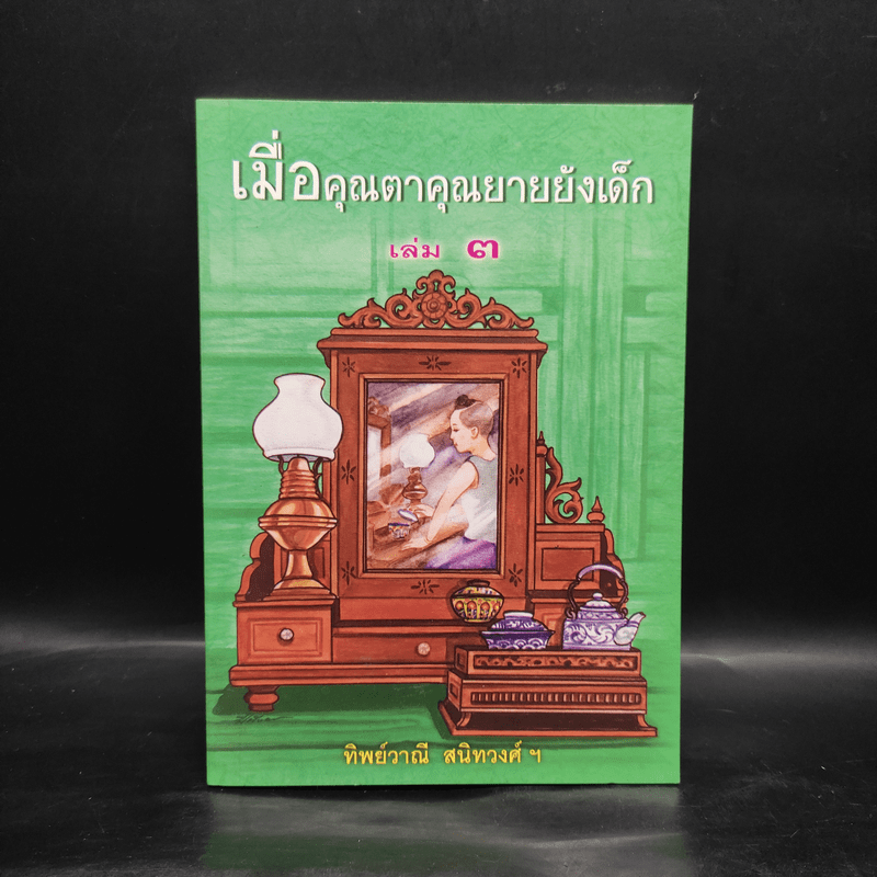 เมื่อคุณตาคุณยายยังเด็ก เล่ม 3