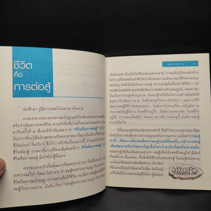 ชีวิตคือการต่อสู้ - พุทธทาสภิกขุ