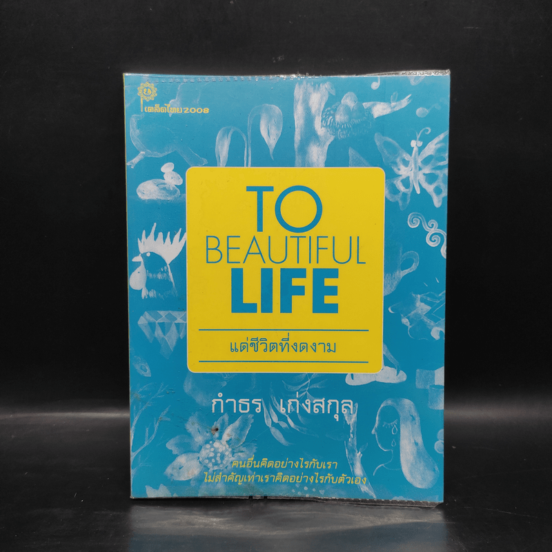 To Beautiful Life แด่ชีวิตที่งดงาม - กำธร  เก่งสกุล