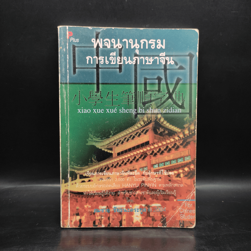 พจนานุกรม การเขียนภาษาจีน - สมชาย ชัยธนะตระกูล