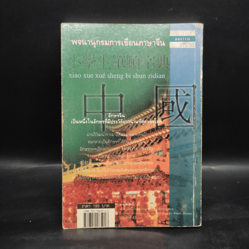 พจนานุกรม การเขียนภาษาจีน - สมชาย ชัยธนะตระกูล