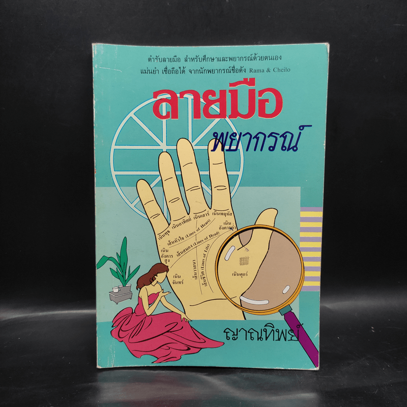 ลายมือพยากรณ์ - ญาณทิพย์